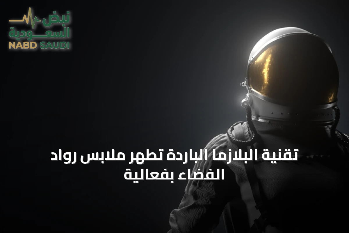 تقنية البلازما الباردة تُطَهِّر ملابس رواد الفضاء بفعالية