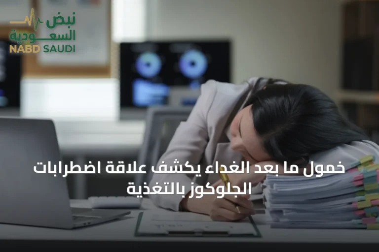 خمول ما بعد الغداء يكشف علاقة اضطرابات الجلوكوز بالتغذية