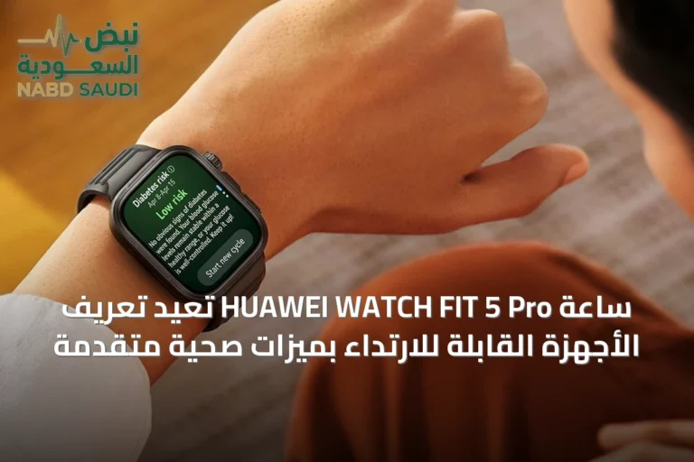 ساعة HUAWEI WATCH FIT 5 Pro تُعيد تعريف الأجهزة القابلة للارتداء بميزات صحية متقدمة