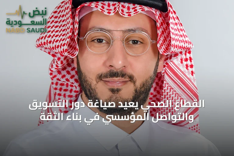 القطاع الصحي يعيد صياغة دور التسويق والتواصل المؤسسي في بناء الثقة