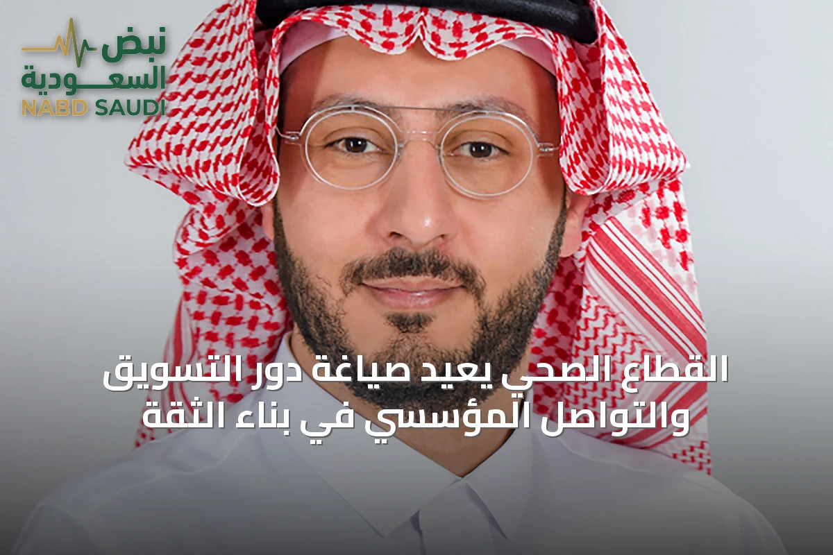 القطاع الصحي يعيد صياغة دور التسويق والتواصل المؤسسي في بناء الثقة