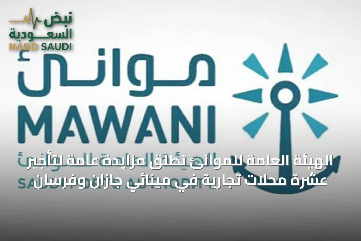 الهيئة العامة للموانئ تُطلق مزايدة عامة لتأجير عشرة محلات تجارية في مينائي جازان وفرسان