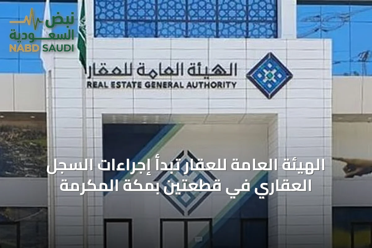 الهيئة العامة للعقار تبدأ إجراءات السجل العقاري في قطعتين بمكة المكرمة