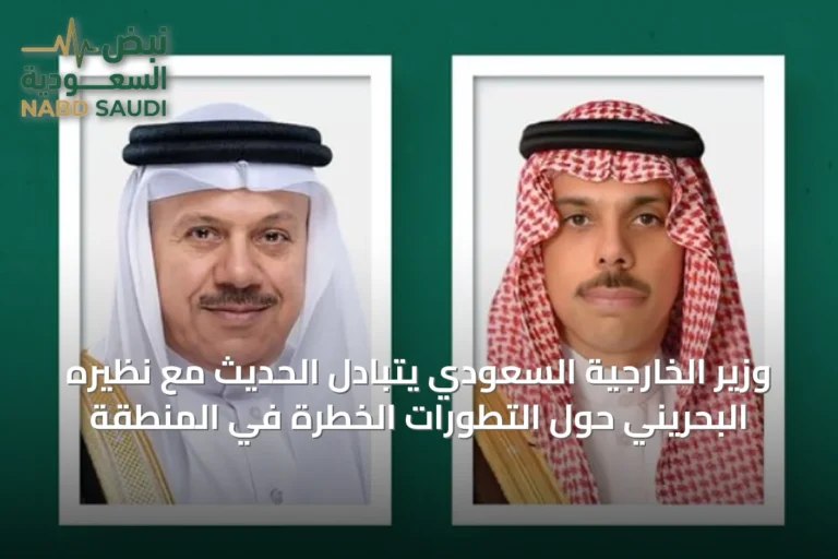 وزير الخارجية السعودي يتبادل الحديث مع نظيره البحريني حول التطورات الخطرة في المنطقة