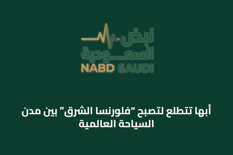 أبها تتطلع لتصبح “فلورنسا الشرق” بين مدن السياحة العالمية