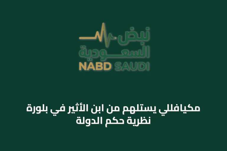 مكيافللي يستلهم من ابن الأثير في بلورة نظرية حكم الدولة