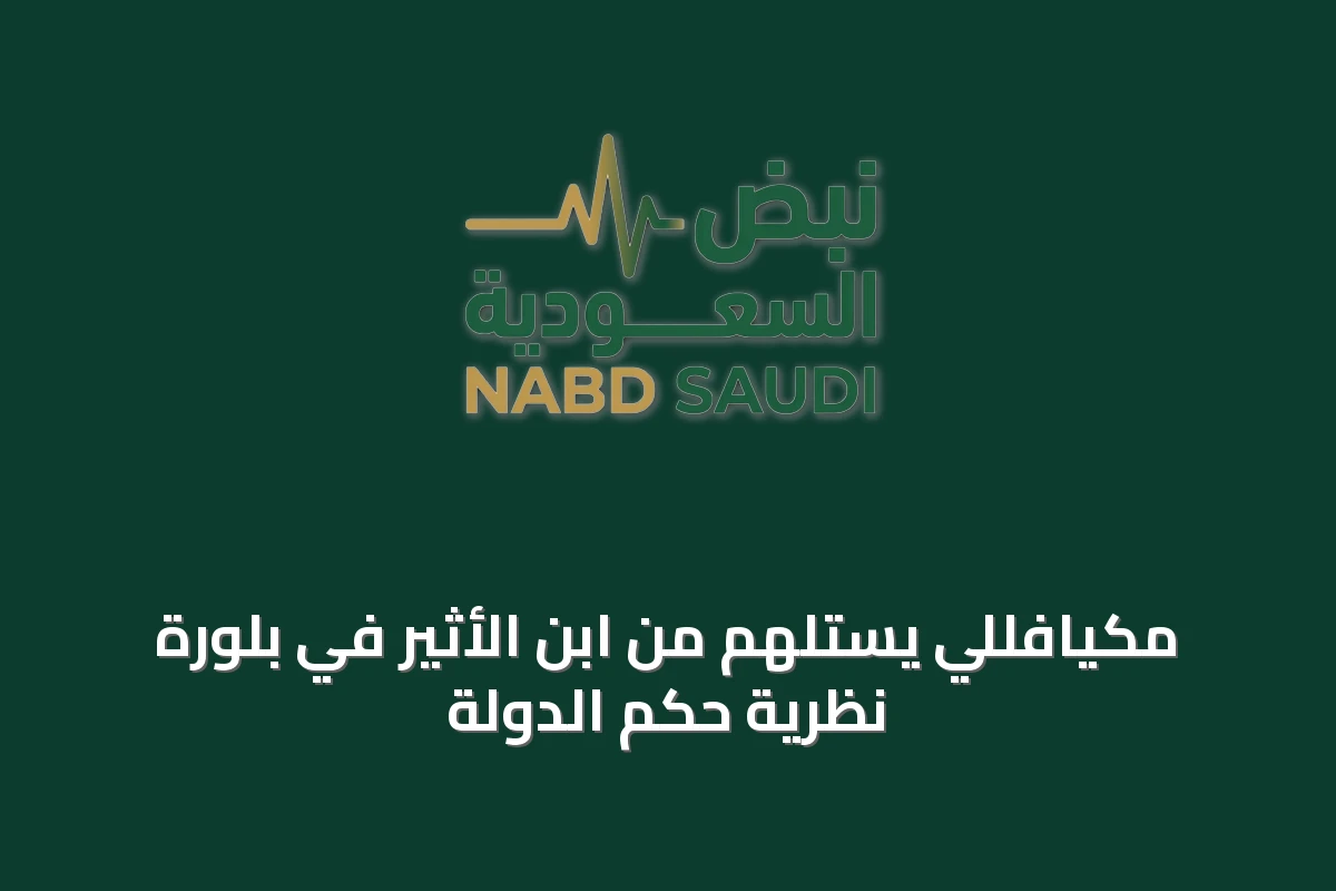 مكيافللي يستلهم من ابن الأثير في بلورة نظرية حكم الدولة