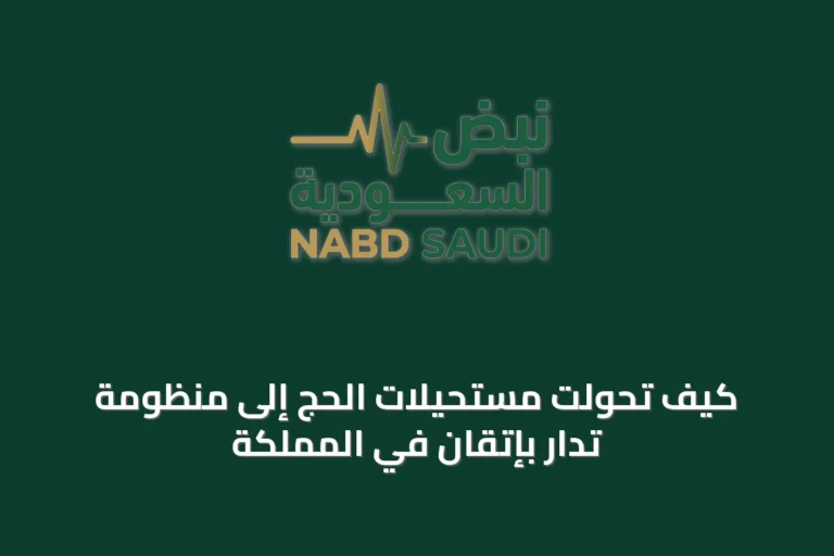 كيف تحوّلت مستحيلات الحج إلى منظومة تُدار بإتقان في المملكة