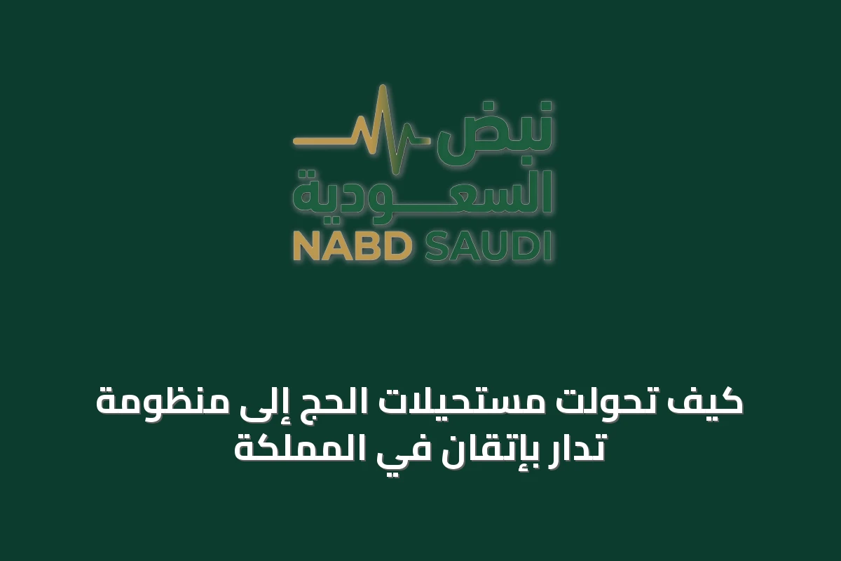 كيف تحوّلت مستحيلات الحج إلى منظومة تُدار بإتقان في المملكة