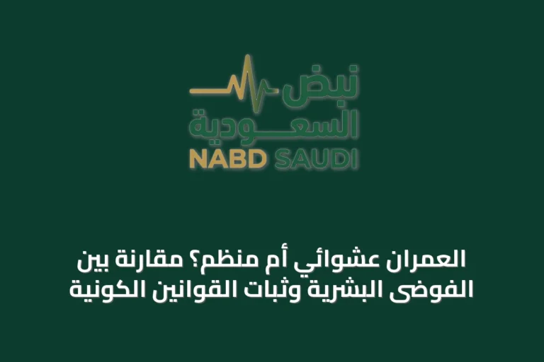 العمران عشوائي أم منظم؟ مقارنة بين الفوضى البشرية وثبات القوانين الكونية
