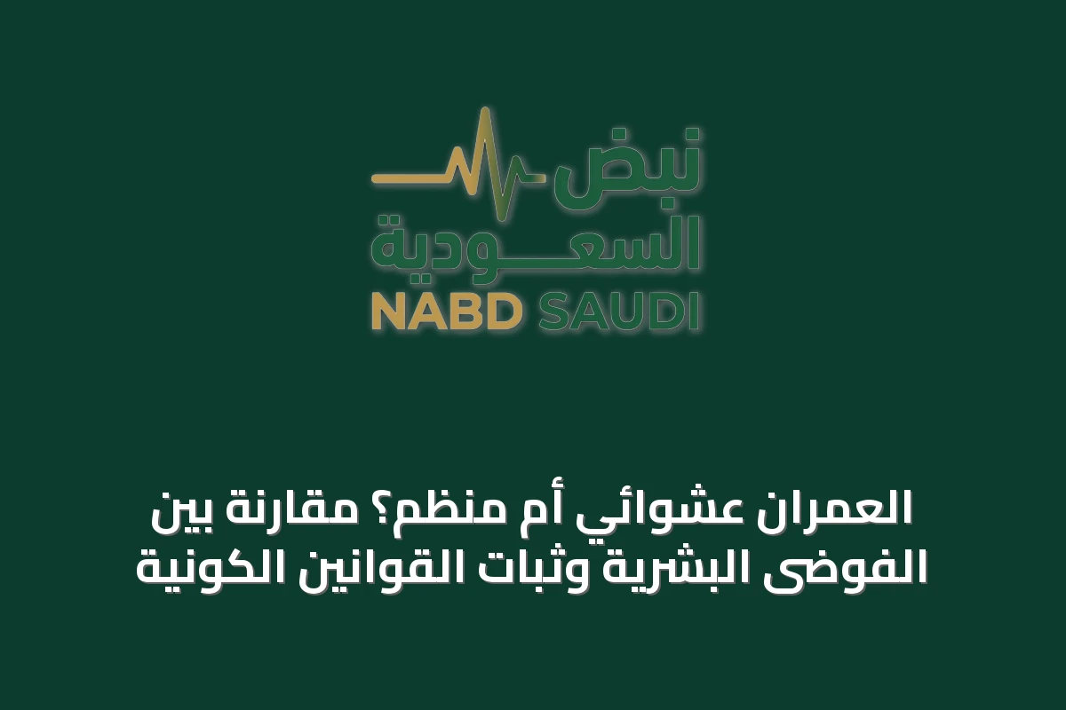 العمران عشوائي أم منظم؟ مقارنة بين الفوضى البشرية وثبات القوانين الكونية