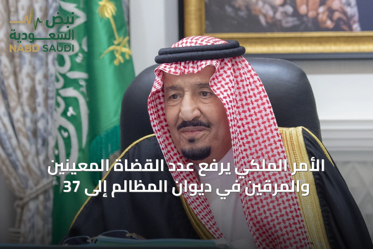 الأمر الملكي يرفع عدد القضاة المعينين والمرقين في ديوان المظالم إلى 37