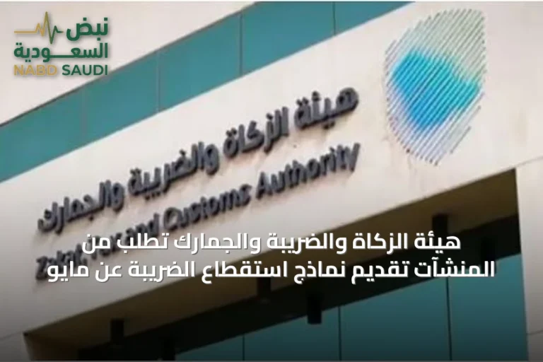 هيئة الزكاة والضريبة والجمارك تطلب من المنشآت تقديم نماذج استقطاع الضريبة عن مايو