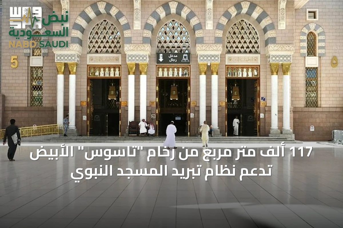 117 ألف متر مربع من رخام "تاسوس" الأبيض تدعم نظام تبريد المسجد النبوي