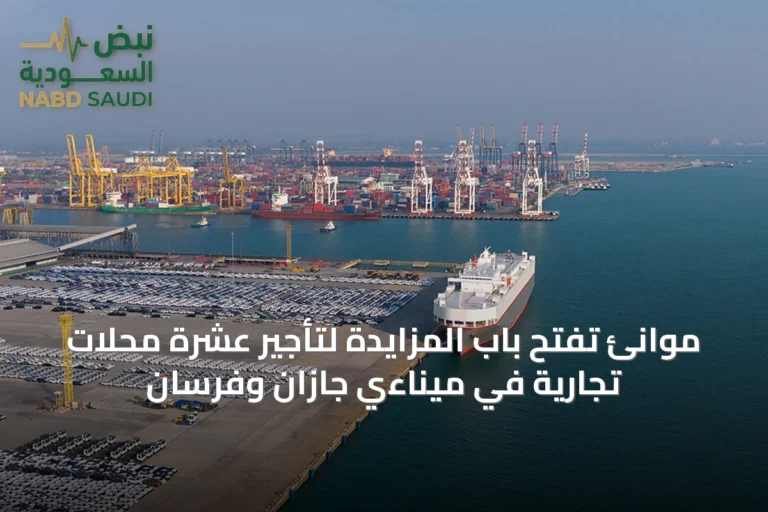 موانئ تفتح باب المزايدة لتأجير عشرة محلات تجارية في ميناءي جازان وفرسان