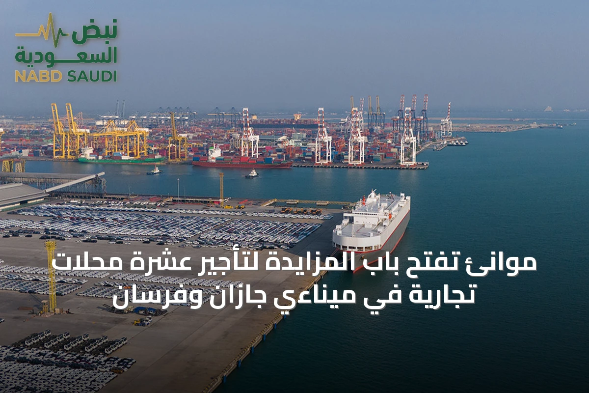 موانئ تفتح باب المزايدة لتأجير عشرة محلات تجارية في ميناءي جازان وفرسان