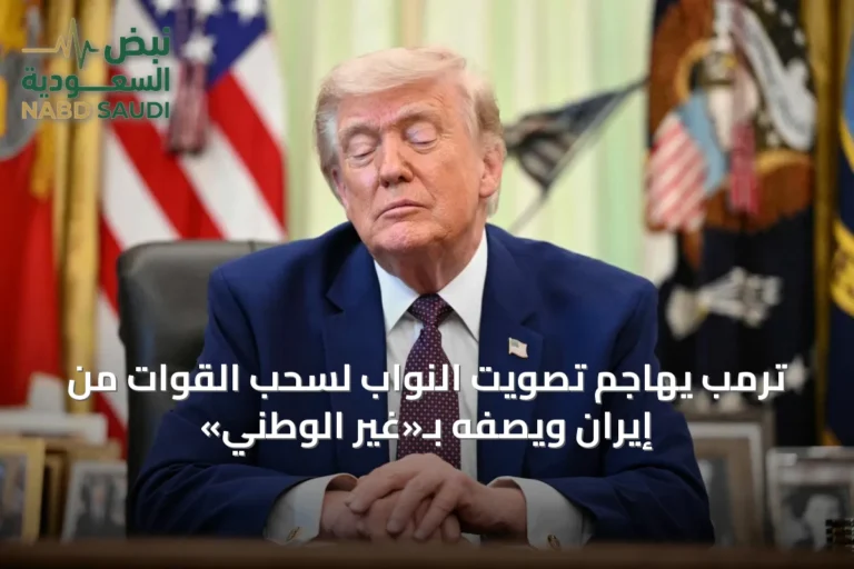 ترمب يهاجم تصويت النواب لسحب القوات من إيران ويصفه بـ«غير الوطني»