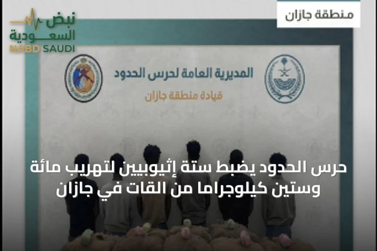 حرس الحدود يضبط ستة إثيوبيين لتهريب مائة وستين كيلوجراماً من القات في جازان