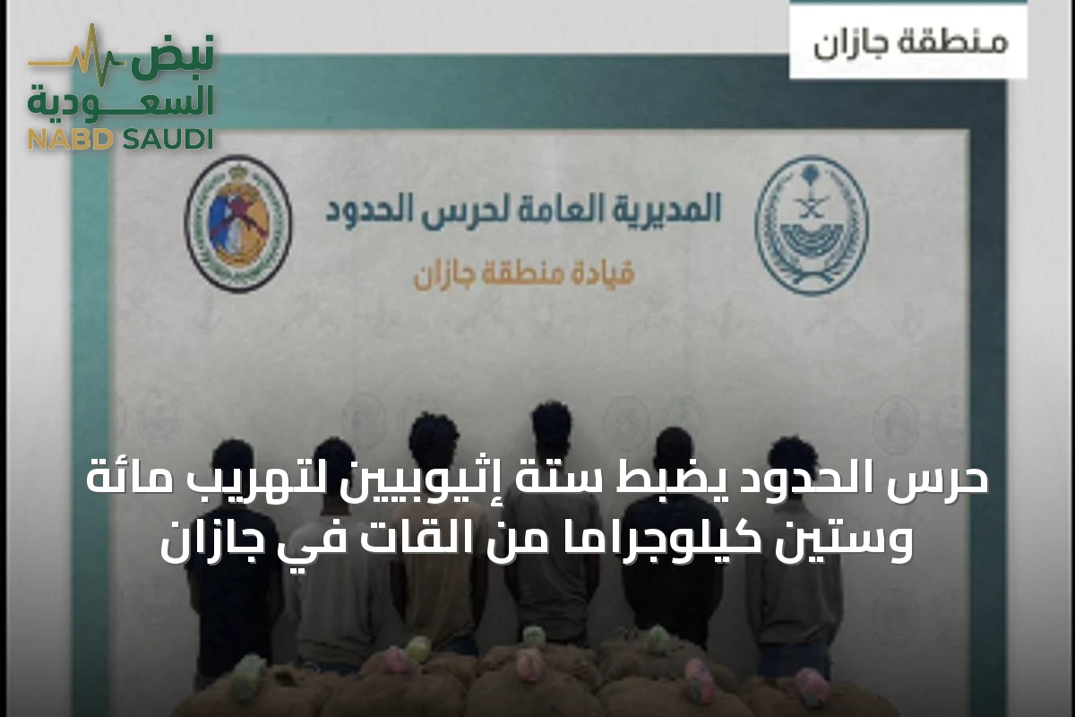 حرس الحدود يضبط ستة إثيوبيين لتهريب مائة وستين كيلوجراماً من القات في جازان