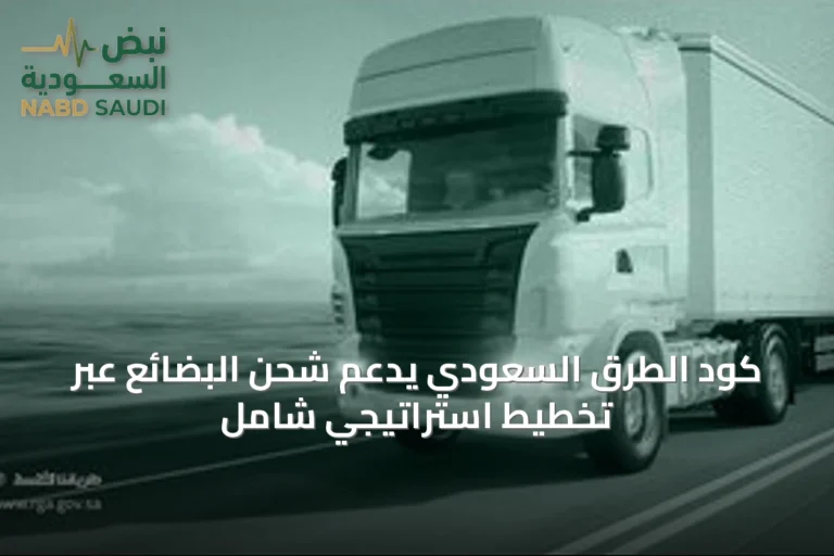 كود الطرق السعودي يدعم شحن البضائع عبر تخطيط استراتيجي شامل