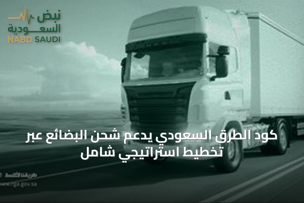 كود الطرق السعودي يدعم شحن البضائع عبر تخطيط استراتيجي شامل