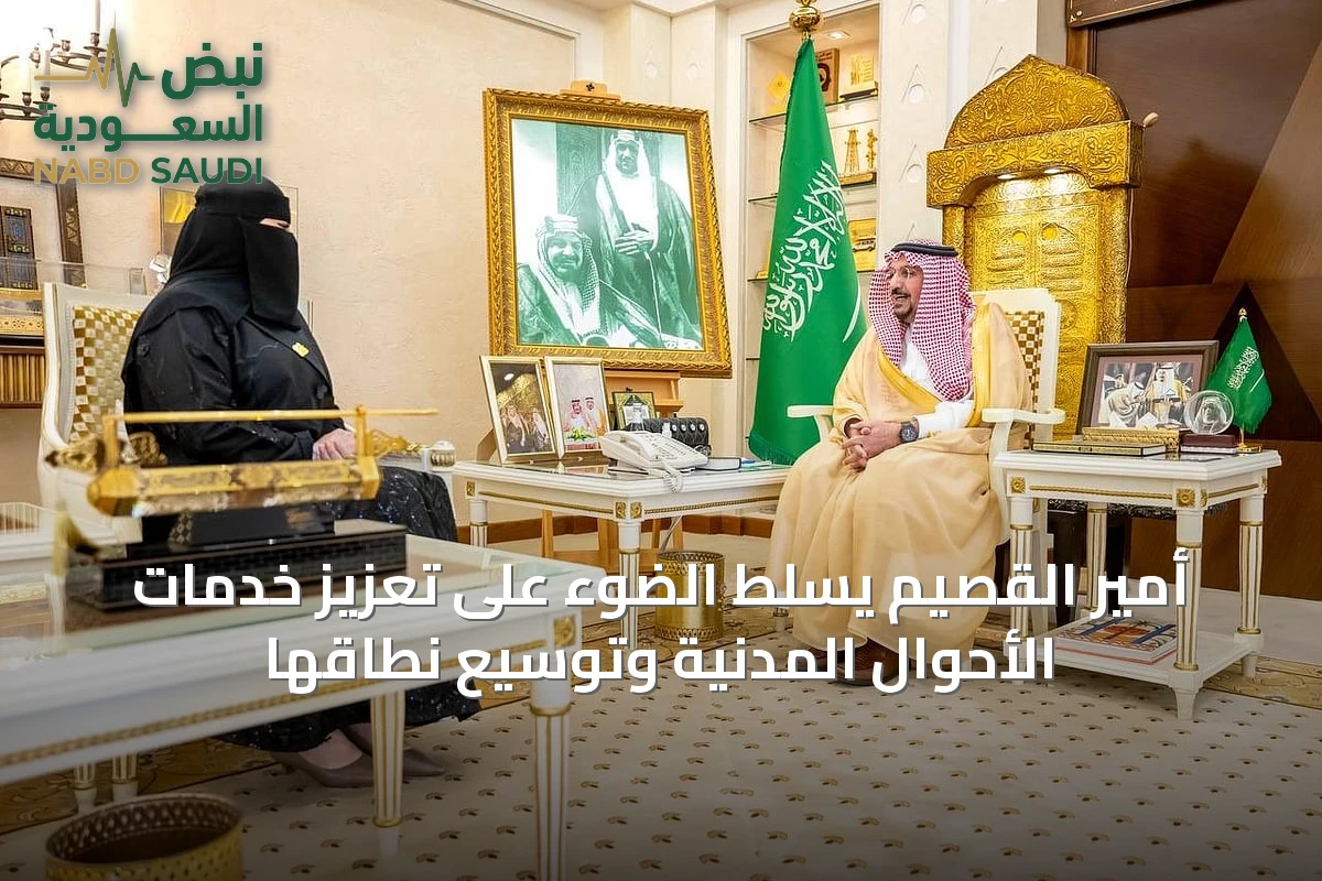 أمير القصيم يسلّط الضوء على تعزيز خدمات الأحوال المدنية وتوسيع نطاقها