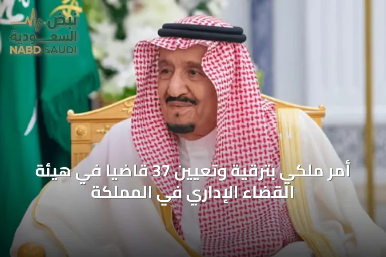 أمر ملكي بترقية وتعيين 37 قاضياً في هيئة القضاء الإداري في المملكة