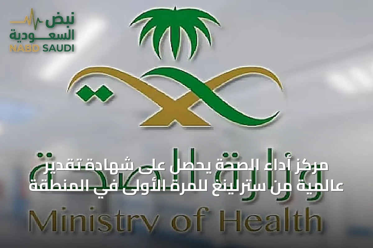 مركز أداء الصحة يحصل على شهادة تقدير عالمية من سترلينغ للمرة الأولى في المنطقة