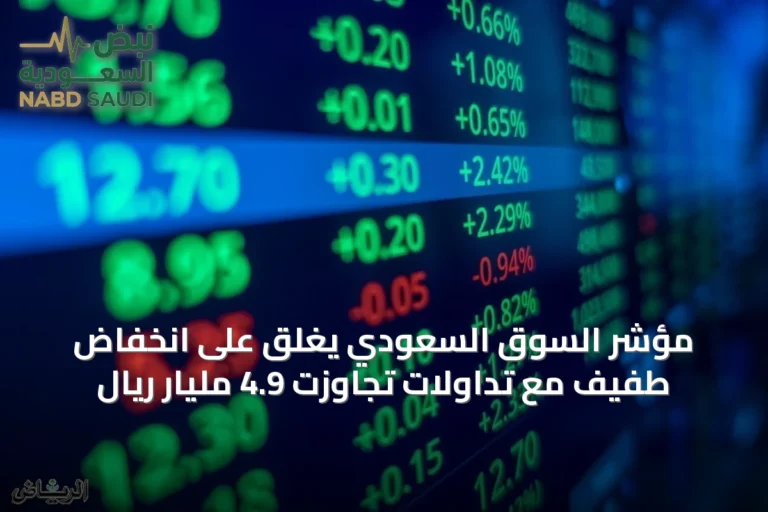 مؤشر السوق السعودي يغلق على انخفاض طفيف مع تداولات تجاوزت 4.9 مليار ريال