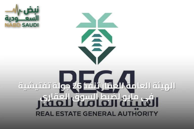 الهيئة العامة للعقار تنفّذ 26 جولة تفتيشية في مايو لضبط السوق العقاري
