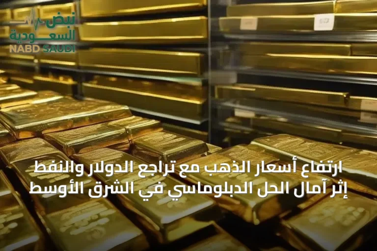 ارتفاع أسعار الذهب مع تراجع الدولار والنفط إثر آمال الحل الدبلوماسي في الشرق الأوسط