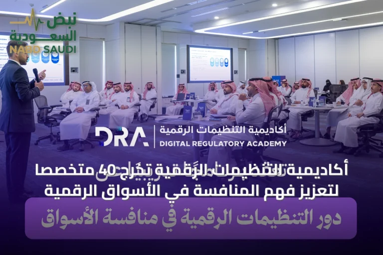 أكاديمية التنظيمات الرقمية تُخرج 40 متخصصًا لتعزيز فهم المنافسة في الأسواق الرقمية