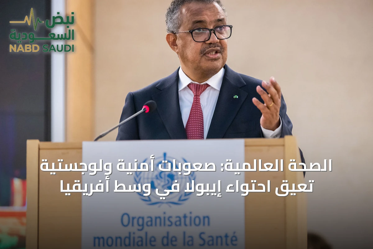 الصحة العالمية: صعوبات أمنية ولوجستية تعيق احتواء إيبولا في وسط أفريقيا