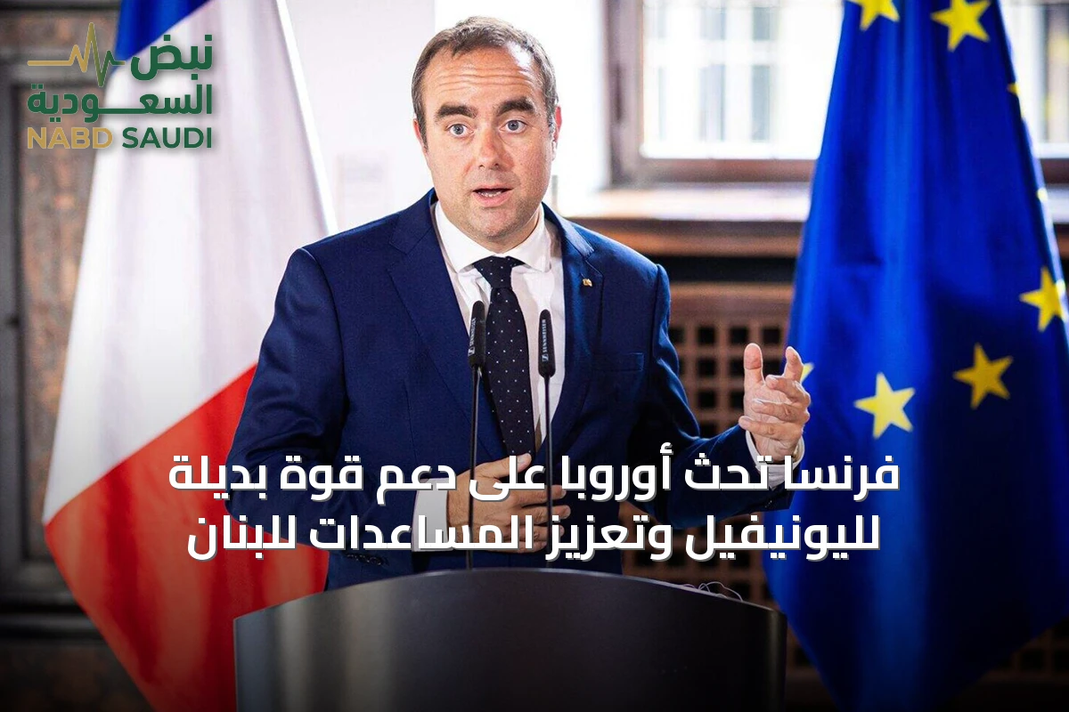 فرنسا تحث أوروبا على دعم قوة بديلة لليونيفيل وتعزيز المساعدات للبنان