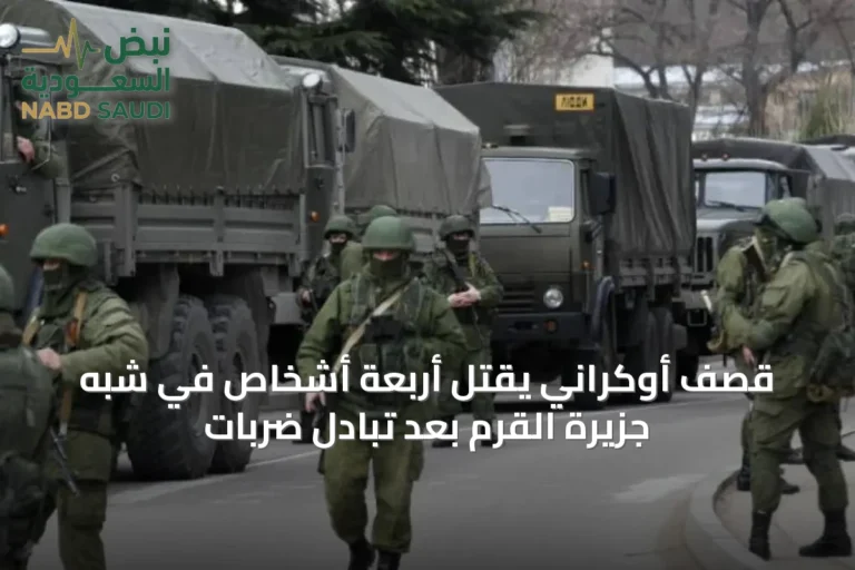 قصف أوكراني يقتل أربعة أشخاص في شبه جزيرة القرم بعد تبادل ضربات