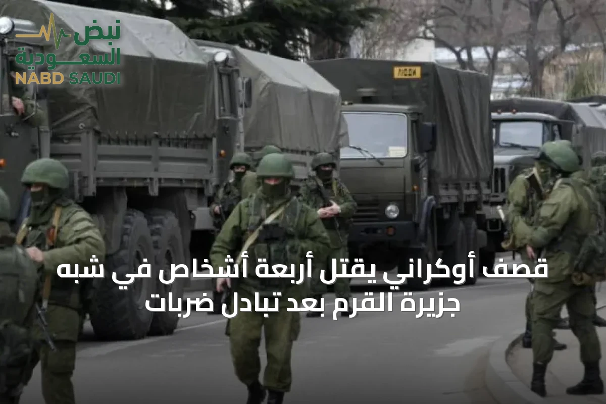 قصف أوكراني يقتل أربعة أشخاص في شبه جزيرة القرم بعد تبادل ضربات