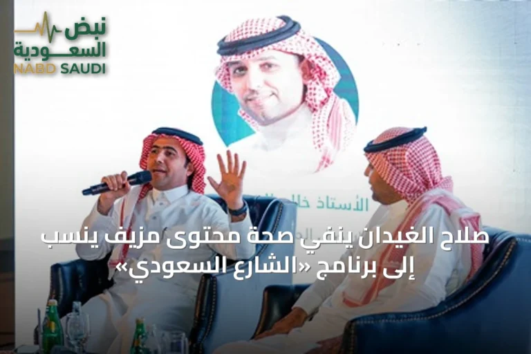 صلاح الغيدان ينفي صحة محتوى مزيف يُنسب إلى برنامج «الشارع السعودي»