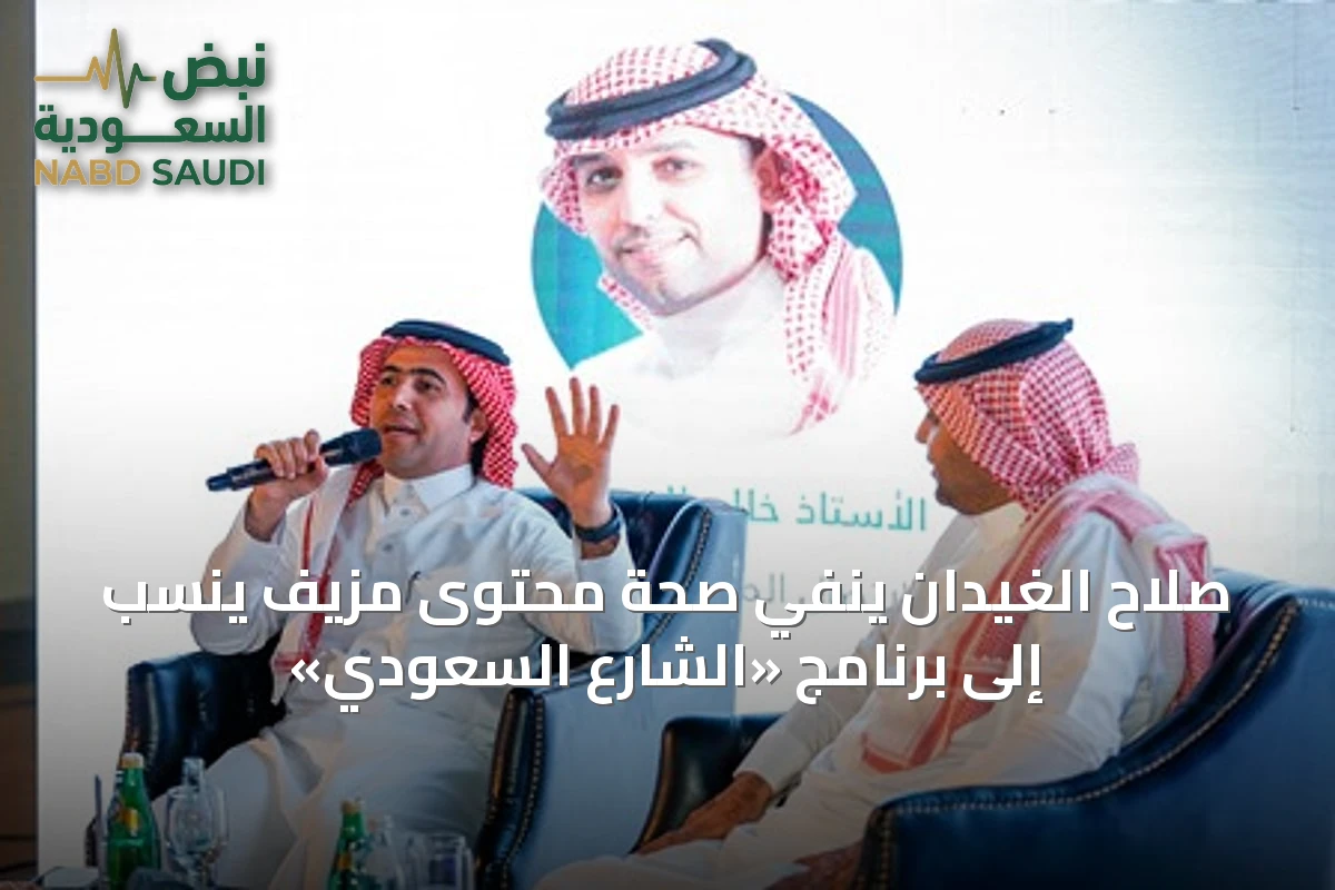 صلاح الغيدان ينفي صحة محتوى مزيف يُنسب إلى برنامج «الشارع السعودي»