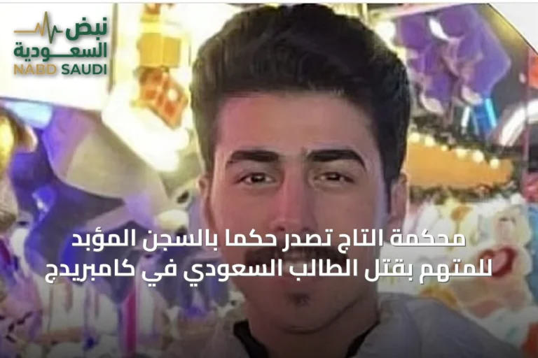 محكمة التاج تصدر حكما بالسجن المؤبد للمتهم بقتل الطالب السعودي في كامبريدج