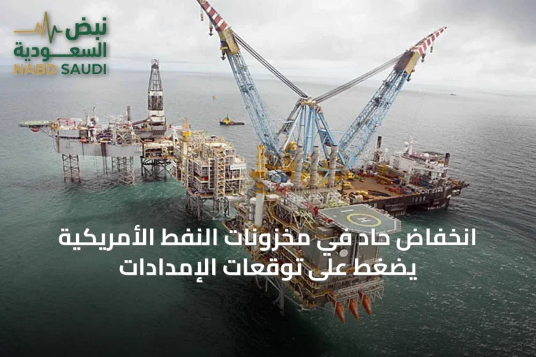 انخفاض حاد في مخزونات النفط الأمريكية يضغط على توقعات الإمدادات