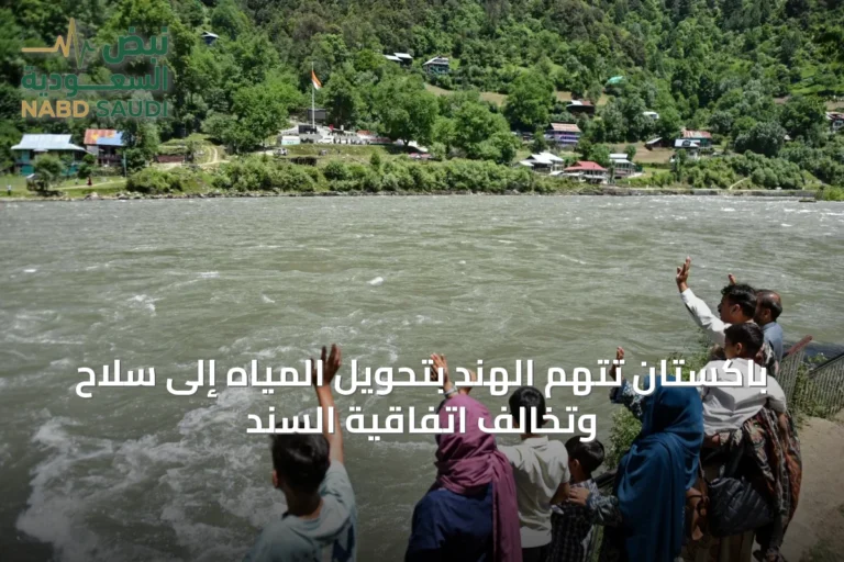 باكستان تتهم الهند بتحويل المياه إلى سلاح وتخالف اتفاقية السند