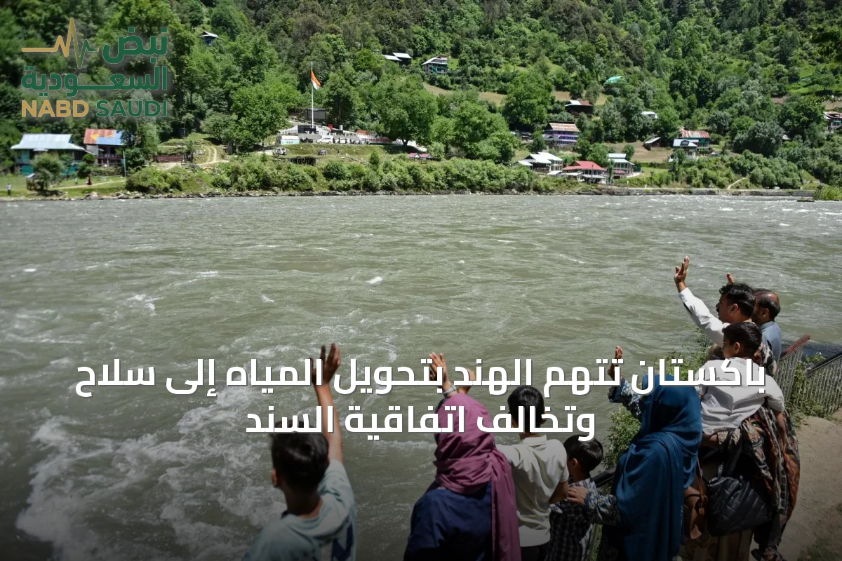 باكستان تتهم الهند بتحويل المياه إلى سلاح وتخالف اتفاقية السند