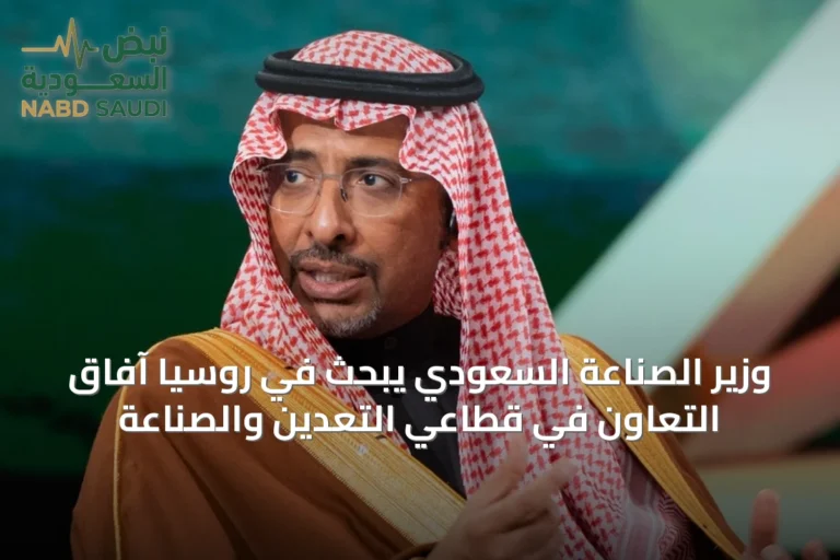 وزير الصناعة السعودي يبحث في روسيا آفاق التعاون في قطاعي التعدين والصناعة