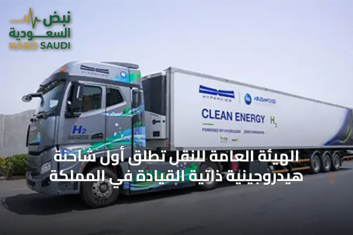الهيئة العامة للنقل تُطلق أول شاحنة هيدروجينية ذاتية القيادة في المملكة