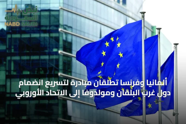 ألمانيا وفرنسا تطلقان مبادرة لتسريع انضمام دول غرب البلقان ومولدوفا إلى الاتحاد الأوروبي