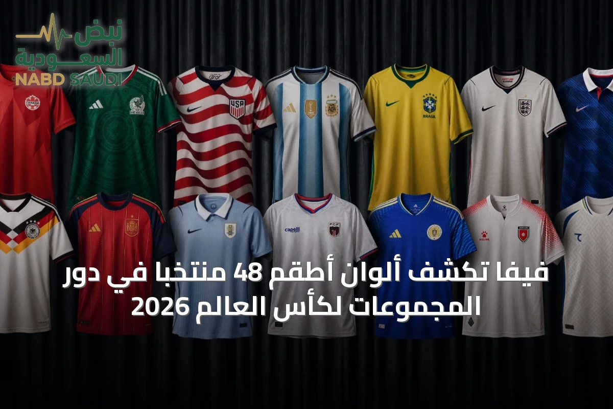 فيفا تكشف ألوان أطقم 48 منتخبًا في دور المجموعات لكأس العالم 2026