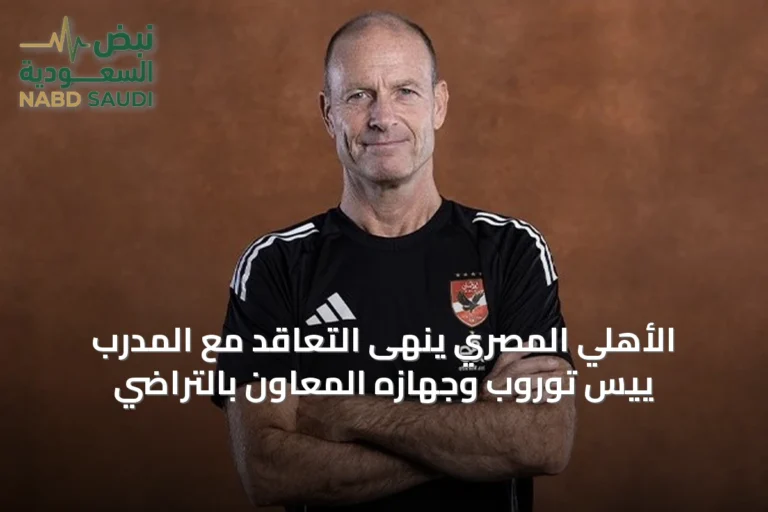 الأهلي المصري ينهى التعاقد مع المدرب ييس توروب وجهازه المعاون بالتراضي