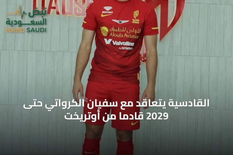 القادسية يتعاقد مع سفيان الكرواتي حتى 2029 قادماً من أوتريخت