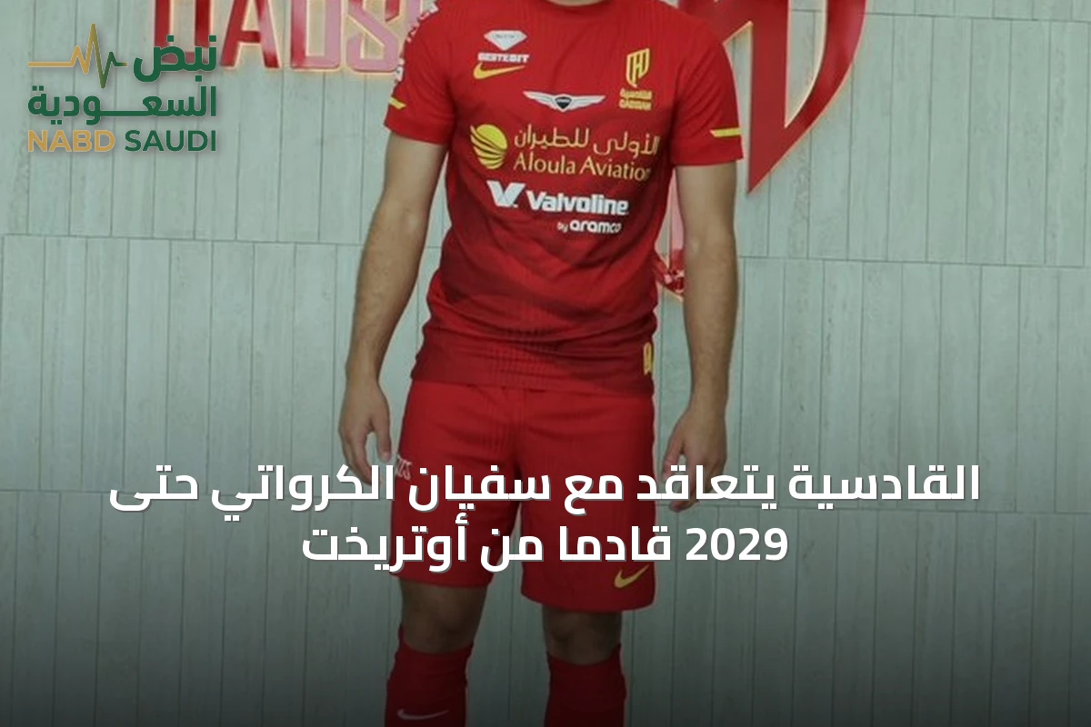القادسية يتعاقد مع سفيان الكرواتي حتى 2029 قادماً من أوتريخت