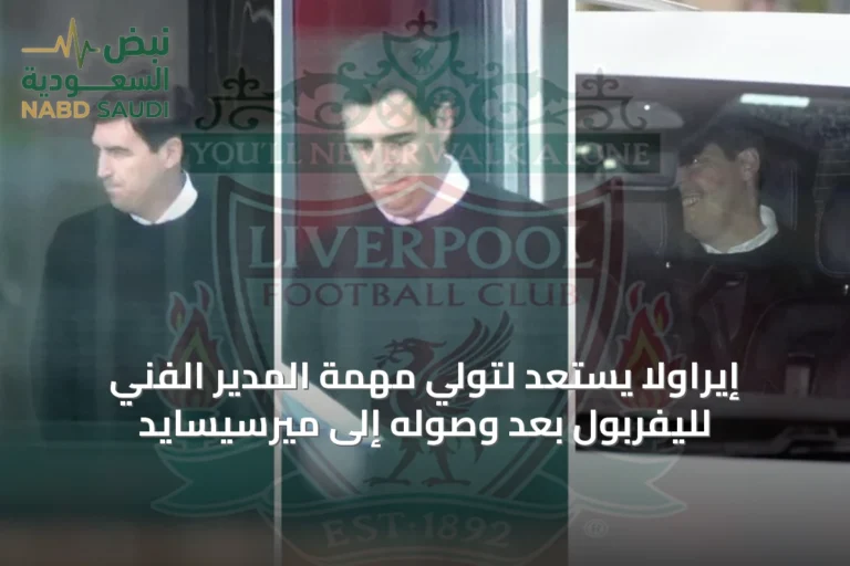 إيراولا يستعد لتولي مهمة المدير الفني لليفربول بعد وصوله إلى ميرسيسايد